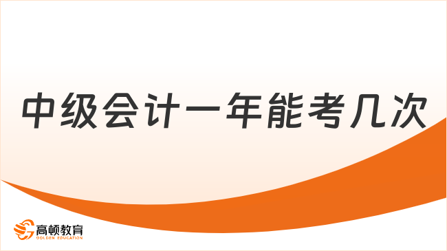 中級(jí)會(huì)計(jì)一年能考幾次
