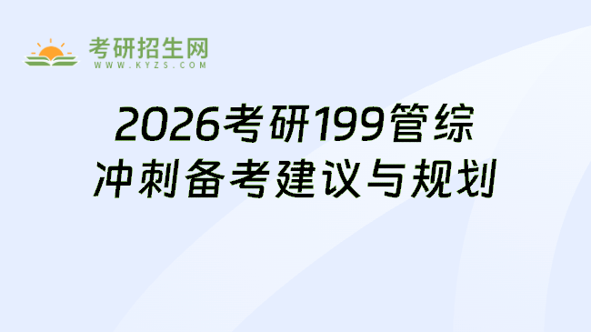 2026考研199管综考研冲刺阶