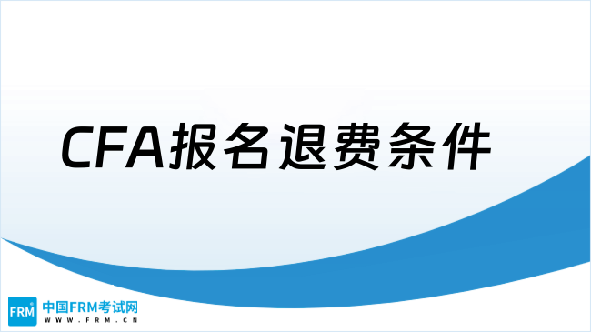 CFA报名退费条件