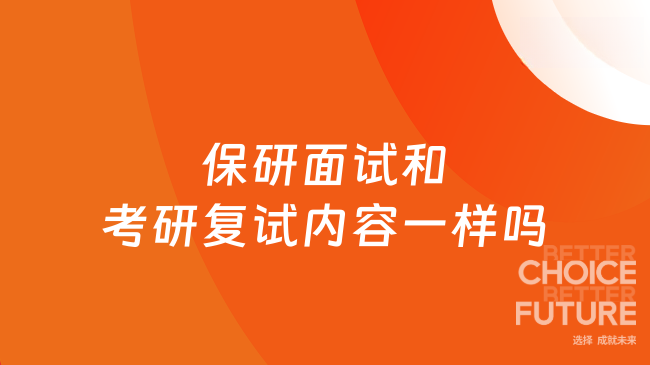 保研面試和考研復(fù)試內(nèi)容一樣嗎？詳細(xì)區(qū)別一覽