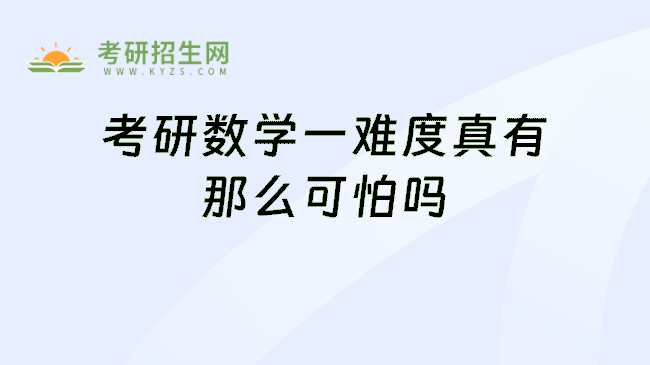 考研数学一难度真有那么可怕吗