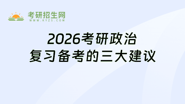 2026考研政治复习备考三大