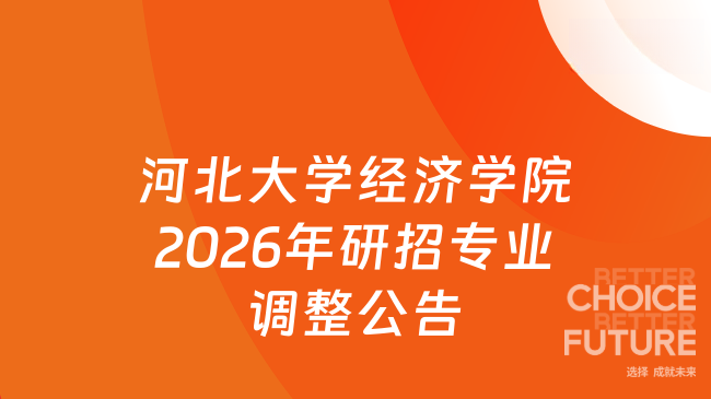 新消息！河北大学经济学院关于2026年硕士研究生招生专业调整的公告