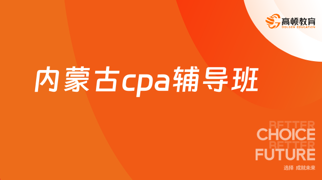 內(nèi)蒙古cpa輔導(dǎo)班為什么選擇高頓更靠譜？原因竟是...