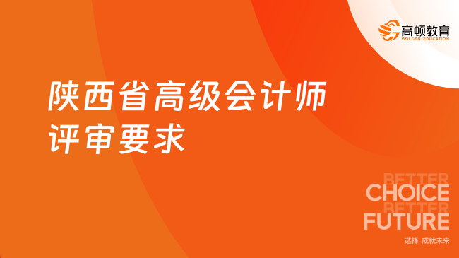 陜西省高級會計師評審要求是什么？需要哪些材料？