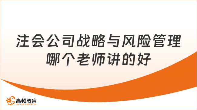 注会公司战略与风险管理哪个老师讲的好