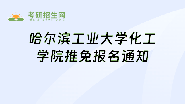 哈尔滨工业大学化工学院推免报名通知
