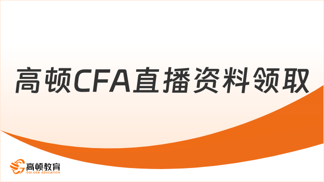 高頓CFA直播資料領(lǐng)取在哪里呀？學(xué)姐來(lái)詳細(xì)解答！