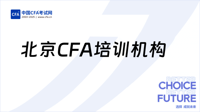 北京CFA培训机构哪家好，这家非常靠谱~