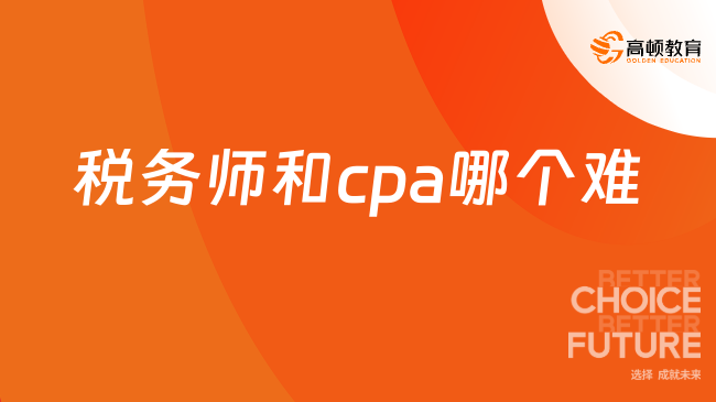税务师和cpa哪个难
