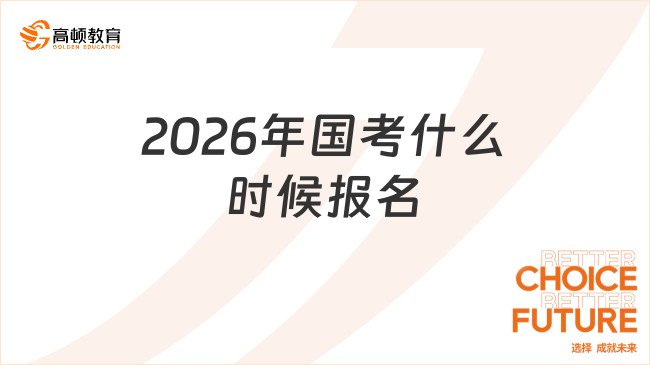 2026年国考什么时候报名