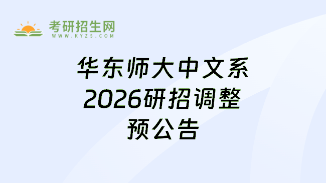 华东师大中文系2026研招调整预公告