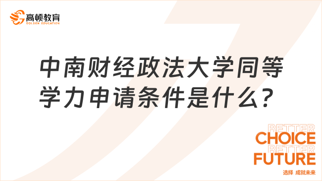 中南財經(jīng)政法大學(xué)同等學(xué)力申請條件是什么？速看！