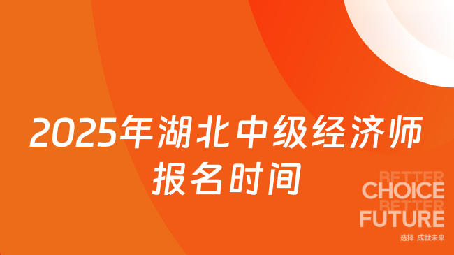 2025年湖北中級經(jīng)濟師報名時間