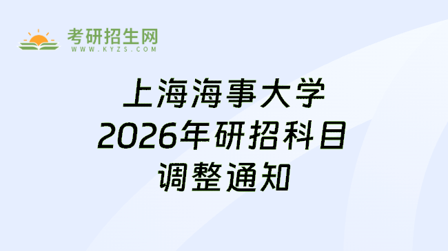 上海海事大学2026年研招科目调整通知