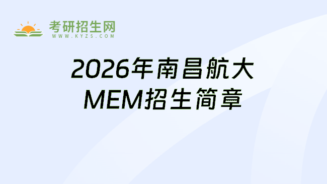 2026年南昌航大MEM招生简章