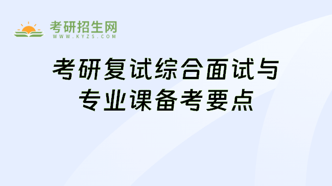 考研复试综合面试与专业课备考要点