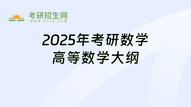 2025年考研数学高等数学大纲