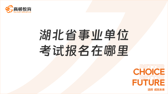 湖北省事业单位考试报名在哪里