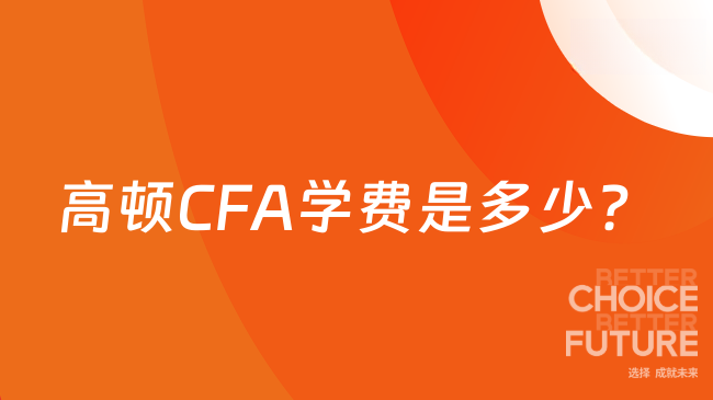 高顿CFA学费是多少?