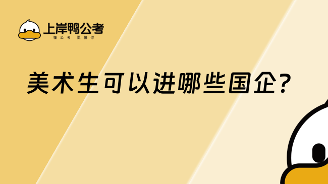 美術(shù)生可以進(jìn)哪些國企？美術(shù)生看過來