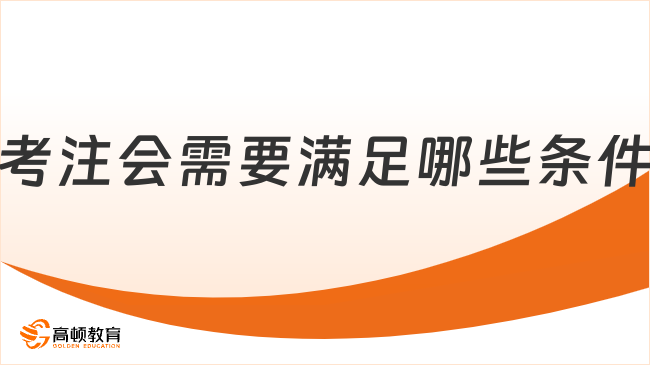 考注會(huì)需要滿足哪些條件