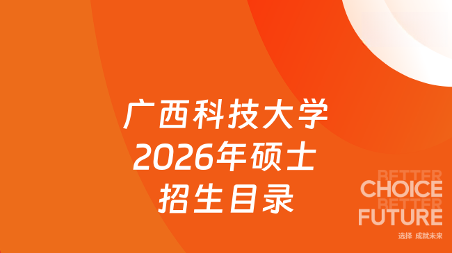 消息来了！广西科技大学经济与管理学院2026年硕士研究生招生专业目录