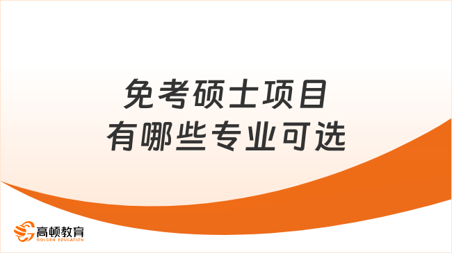 免考碩士項(xiàng)目有哪些專(zhuān)業(yè)可選