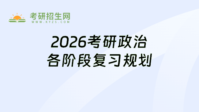 2026考研政治各阶段复习备