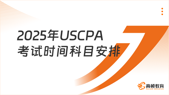2025年USCPA考试时间科目怎么安排？