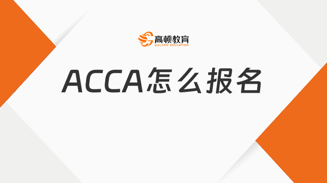 ACCA報(bào)名怎么報(bào)？從條件到流程全面解讀