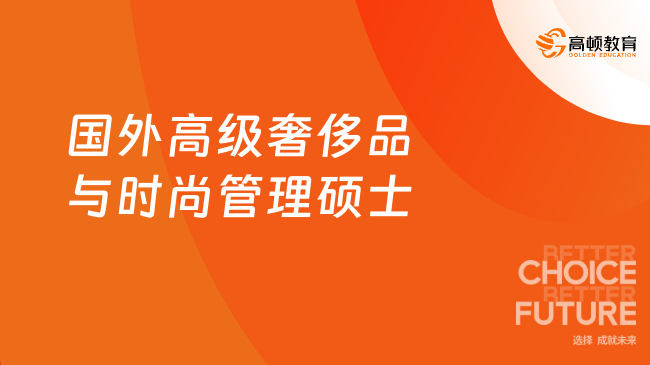 國(guó)外高級(jí)奢侈品與時(shí)尚管理碩士哪家學(xué)校好？首選巴黎商學(xué)院！
