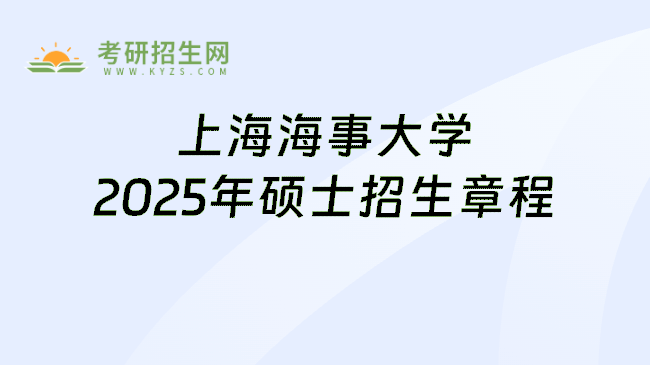 上海海事大学2025年硕士招生章程