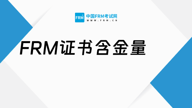 其实，FRM证书含金量真的很高……