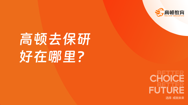 高頓去保研好在哪里？