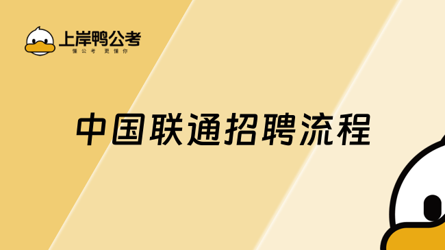 中国联通招聘流程