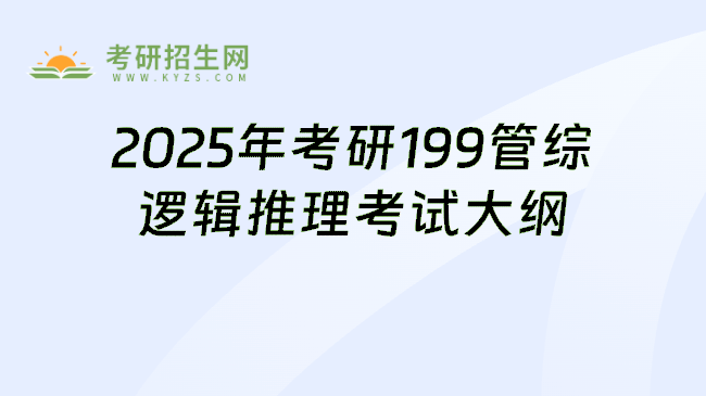 2025年考研199管综逻辑推理考试大纲