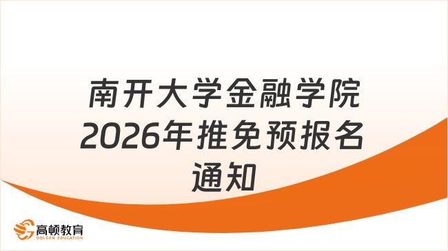 南開大學金融學院2026年推免預報名通知