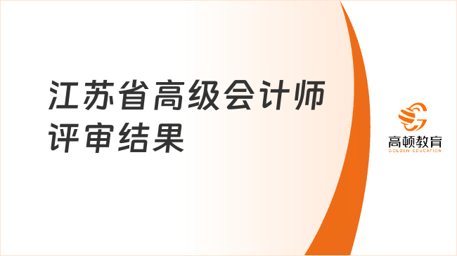 江蘇省高級(jí)會(huì)計(jì)師評(píng)審結(jié)果何時(shí)公布？未通過(guò)怎么辦？
