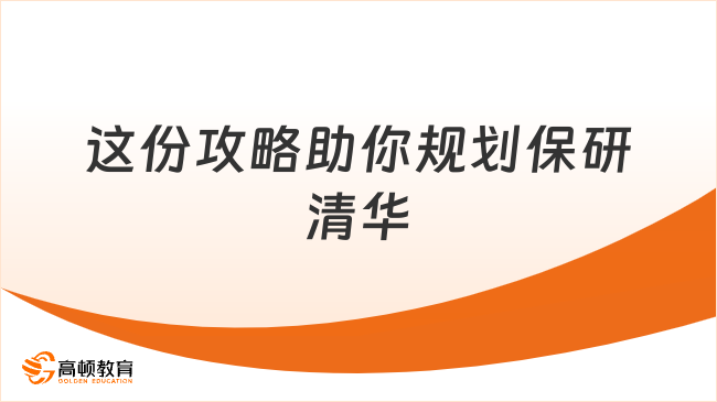 如何規(guī)劃保研清華？這份攻略助你一臂之力