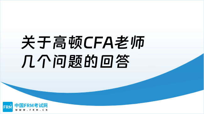 关于高顿CFA老师几个问题回答？