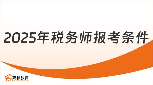 2025年稅務(wù)師報考條件已公布！考生速看最新要求