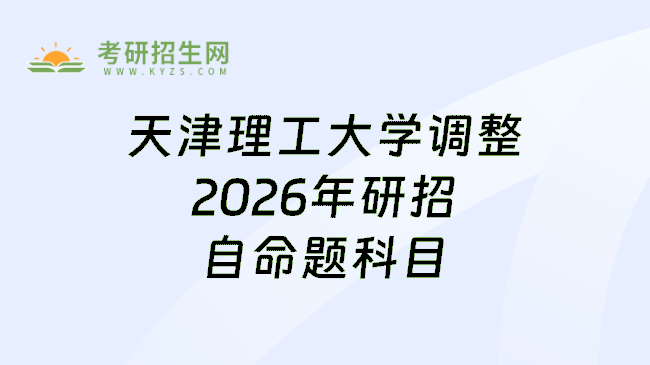 天津理工大学调整2026年研招自命题科目