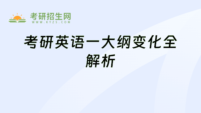 考研英语一大纲变化全解析