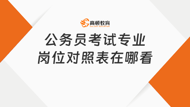 公务员考试专业岗位对照表在哪看