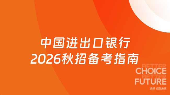 中国进出口银行2026秋招备考指南来了，应届生看过来！