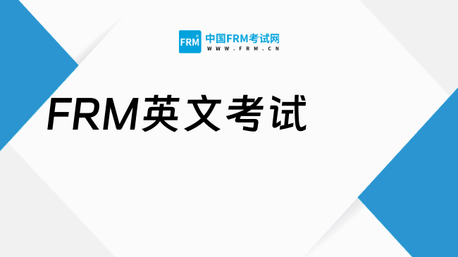 到底选择8月FRM英文考试还是11月FRM二级中文考试呢，这一篇解答~