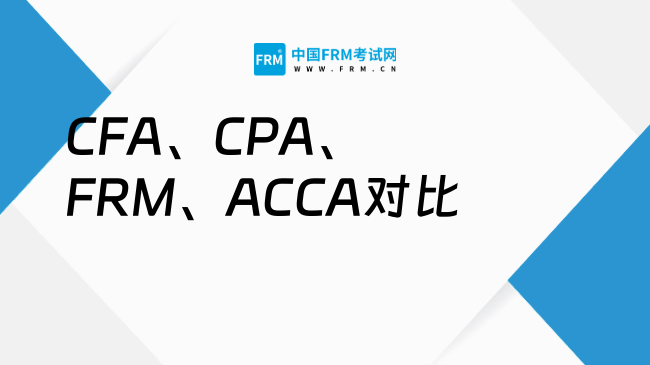 金融圈CFA、CPA、FRM、ACCA区别对比！看看哪个更适合和你