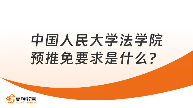 中國人民大學法學院預推免要求是什么？附申請材料！