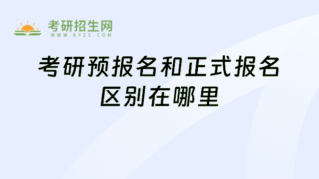 考研预报名和正式报名区别在哪里